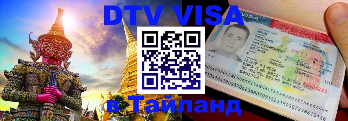 Оформить DTV визу в Тайланд Мурманск 