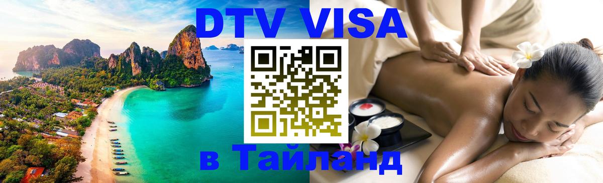 Оформить DTV визу в Тайланд 